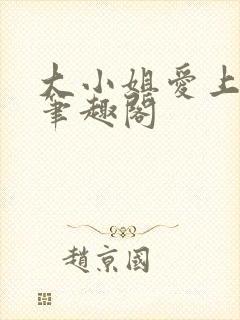 大小姐爱上gl笔趣阁