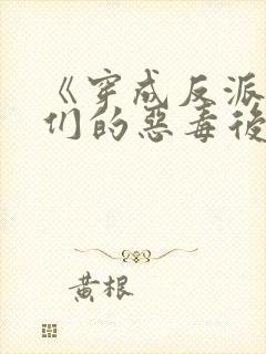 《穿成反派崽崽们的恶毒后娘》