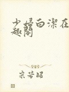 少妇白洁在线笔趣阁