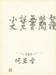 小说无双赘婿全文免费阅读