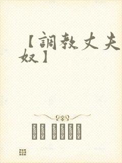 【调教丈夫成绿奴】