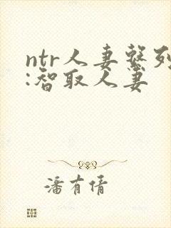 ntr人妻系列:智取人妻封面