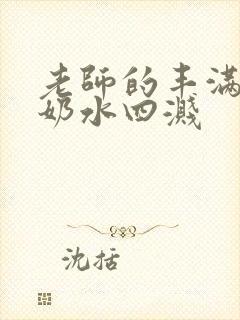 老师的丰满大乳奶水四溅