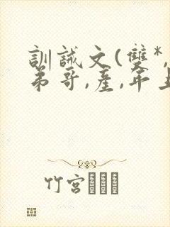 训诫文(双*,弟哥,产,年上)小说s悲惨炮