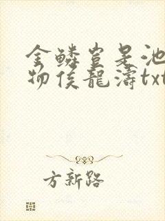 金鳞岂是池中之物侯龙涛txt下载