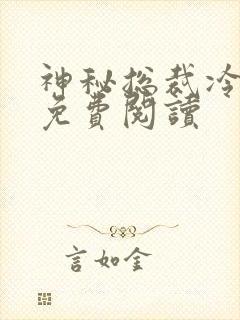 神秘总裁冷情妻免费阅读