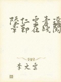 陆仁云青瑶最新章节在线阅读