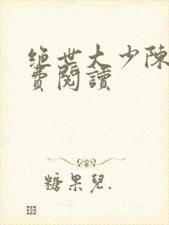 绝世大少陈歌免费阅读