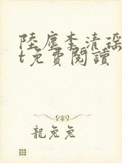 陆尘李清瑶txt免费阅读