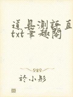 道具测评直播间txt笔趣阁
