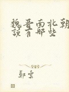 魏晋南北朝的小说有哪些