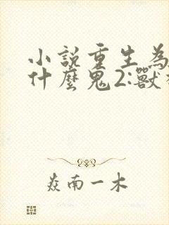 小说重生为怪兽什么鬼2:兽神崛起txt封面