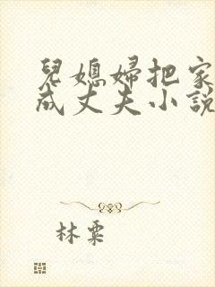 儿媳妇把家公认成丈夫小说免费阅读全文