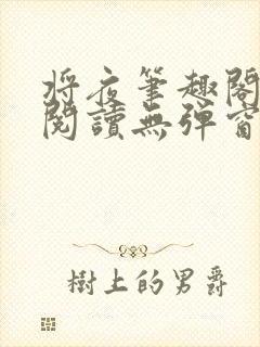 将夜笔趣阁全文阅读无弹窗