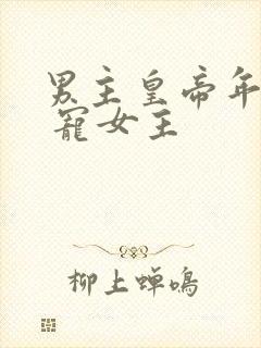 男主皇帝年龄大 宠女主