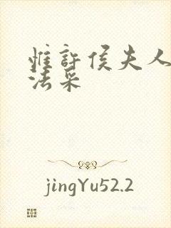 惟许侯夫人by法采