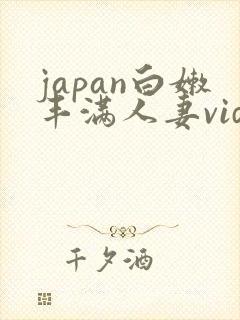 japan白嫩丰满人妻videoshd封面