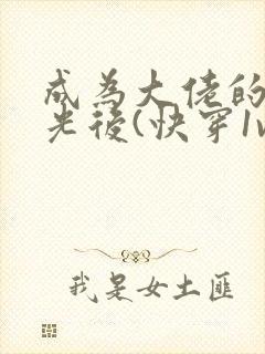 成为大佬的白月光后(快穿1v1