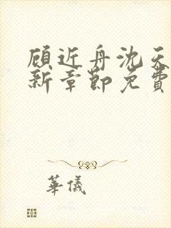 顾近舟沈天予最新章节免费阅读棒子封面