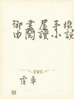 御书屋手机站自由阅读小说网