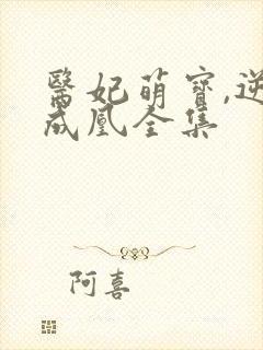 医妃萌宝,逆袭成凰全集