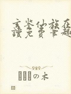 玄鉴仙族在线阅读免费笔趣阁