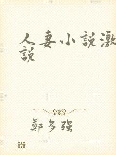 人妻小说激情小说