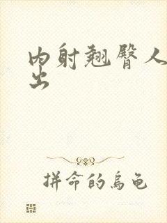 内射翘臀人妻中出