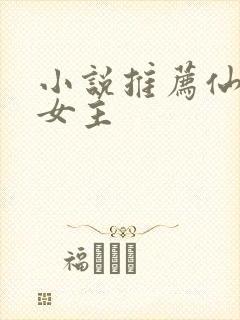 小说推荐仙侠文女主封面