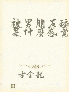 被男朋友舔乳头是什么感觉