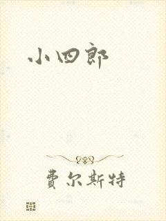 小四郎