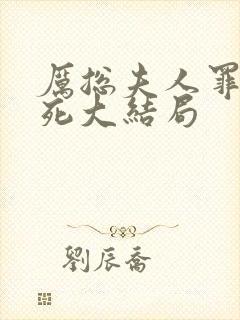 厉总夫人罪不至死大结局