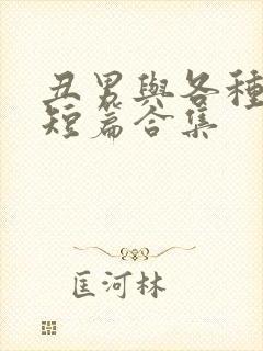 丑男与各种美人短篇合集