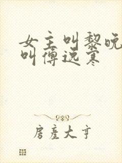 女主叫黎晚男主叫傅逸寒