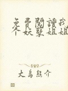 免费阅读我的七个妖孽姐姐