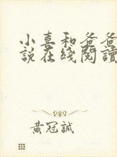 小喜和爸爸的小说在线阅读免费