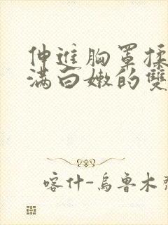 伸进胸罩揉捏丰满白嫩的双乳封面