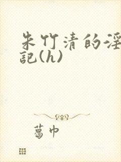 朱竹清的淫辱日记(h)封面