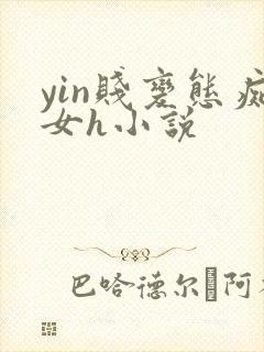 yin贱变态痴女h小说