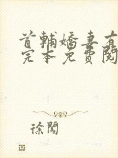 首辅娇妻有空间完本免费阅读