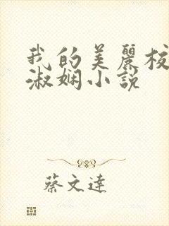 我的美丽校长陈淑娴小说