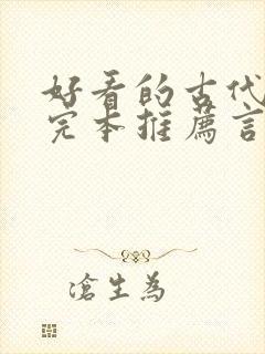 好看的古代小说完本推荐言情