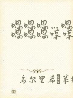 嗯嗯嗯…嗯嗯嗯嗯嗯嗯哼哼哼哼哼哼小说封面