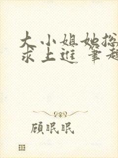 大小姐她总是不求上进 笔趣阁