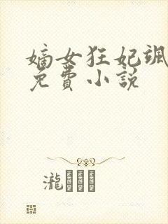 嫡女狂妃飒且甜免费小说封面