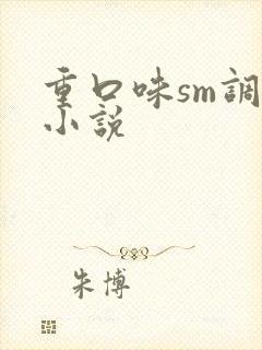 重口味sm调教小说