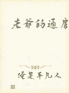 老爷的通房丫鬟封面