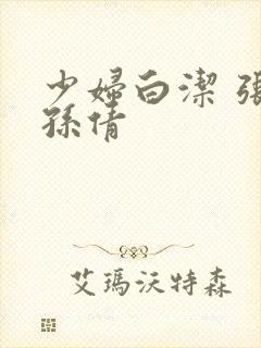 少妇白洁 张敏孙倩