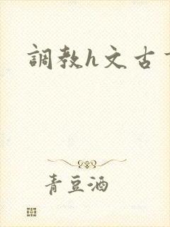 调教h文古言