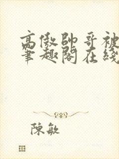 高傲帅哥被催眠笔趣阁在线阅读